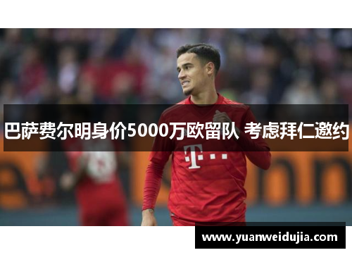 巴萨费尔明身价5000万欧留队 考虑拜仁邀约