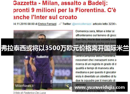 弗拉泰西或将以3500万欧元价格离开国际米兰