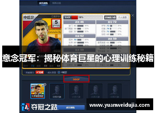 意念冠军：揭秘体育巨星的心理训练秘籍