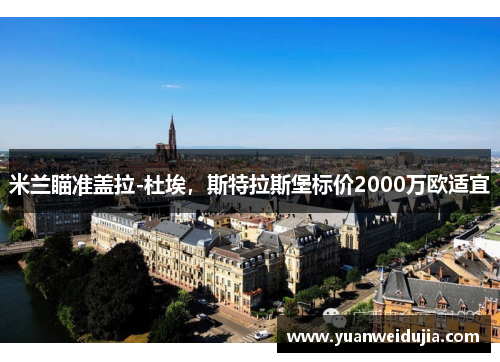 米兰瞄准盖拉-杜埃，斯特拉斯堡标价2000万欧适宜