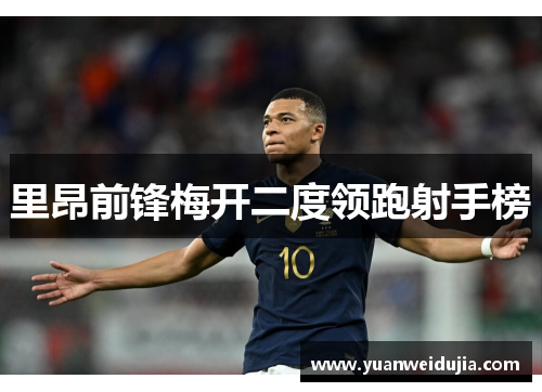 里昂前锋梅开二度领跑射手榜