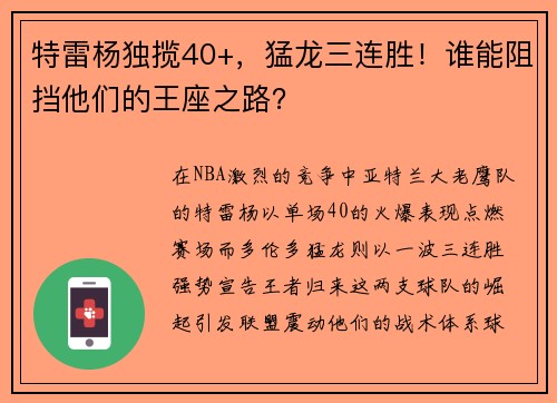 特雷杨独揽40+，猛龙三连胜！谁能阻挡他们的王座之路？