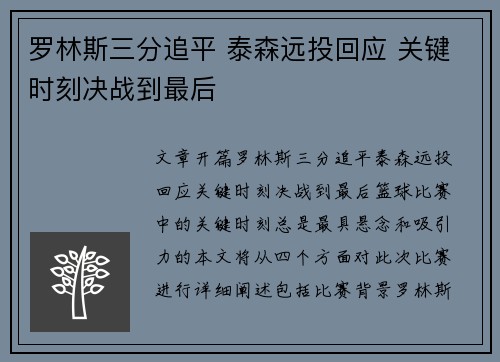 罗林斯三分追平 泰森远投回应 关键时刻决战到最后